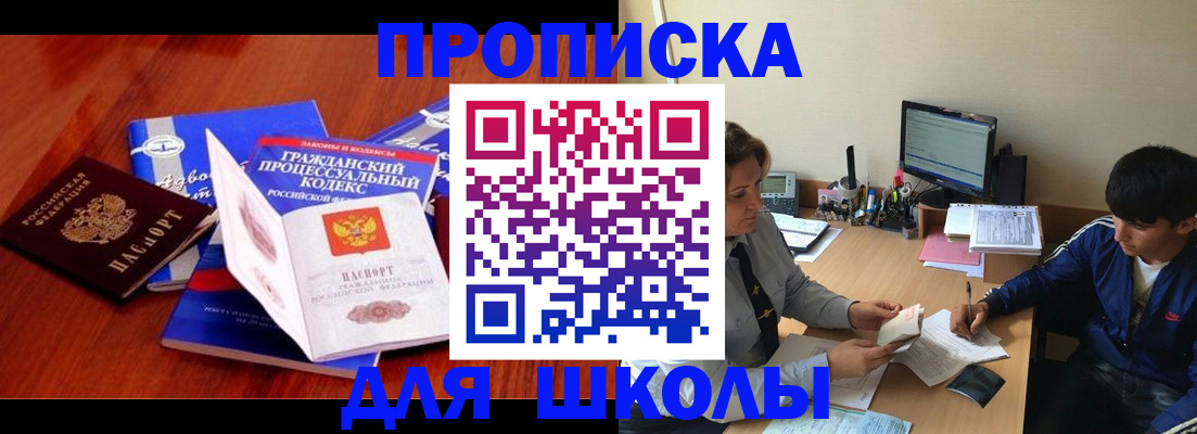 прописка для школы в Мамадыше